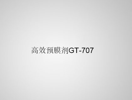 高效預(yù)膜劑 GT-707