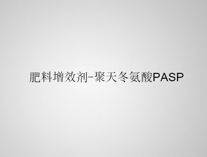 PASP 肥料增效劑-聚天冬氨酸