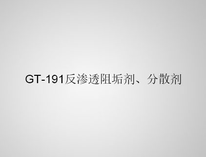 GT-191 反滲透阻垢劑、分散劑